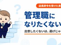 管理職になりたくない・出世したくないのは逃げ？望まないまま店長辞令を受けた経験者の答え