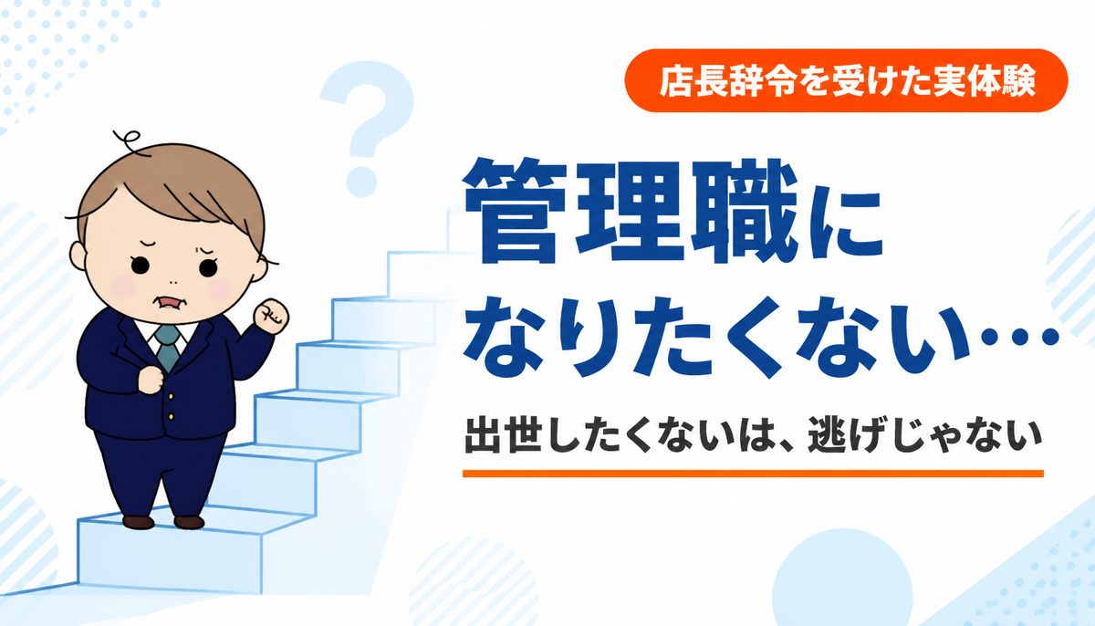 管理職になりたくない・出世したくないのは逃げ？望まないまま店長辞令を受けた経験者の答え