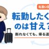 転勤したくないのは甘え？断れずに転勤した経験者が語る帰る道の作り方