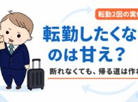 転勤したくないのは甘え？断れずに転勤した経験者が語る帰る道の作り方