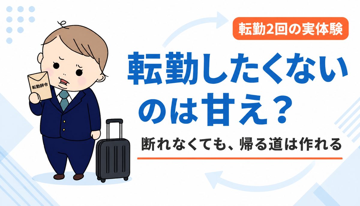 転勤したくないのは甘え？断れずに転勤した経験者が語る帰る道の作り方
