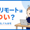 フルリモートはきつい？今選び直しても自宅を選ぶみゃーぱぱの体験