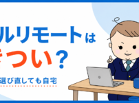 フルリモートはきつい？今選び直しても自宅を選ぶみゃーぱぱの体験