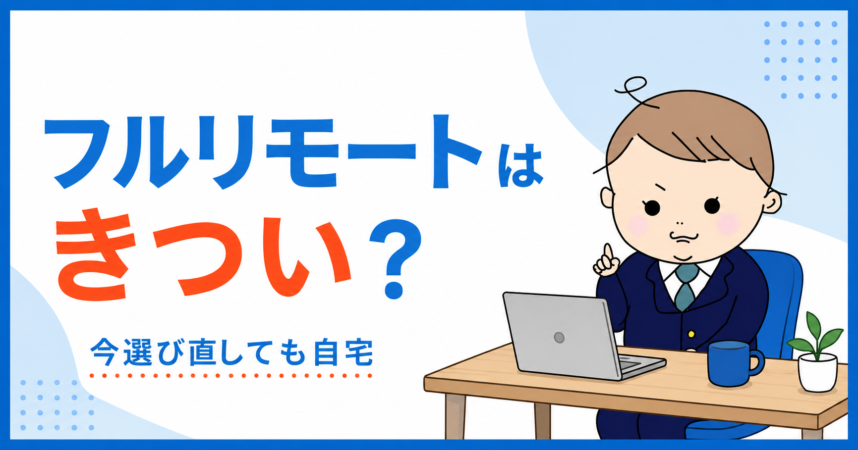 フルリモートはきつい？今選び直しても自宅を選ぶみゃーぱぱの体験