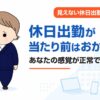 休日出勤が当たり前はおかしい？休みの日も電話とPCに気を張っていた経験者が語る見えない休日出勤