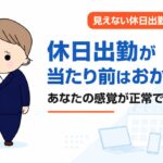 休日出勤が当たり前はおかしい?休みの日も電話とPCに気を張っていた経験者が語る見えない休日出勤