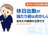 休日出勤が当たり前はおかしい？休みの日も電話とPCに気を張っていた経験者が語る見えない休日出勤