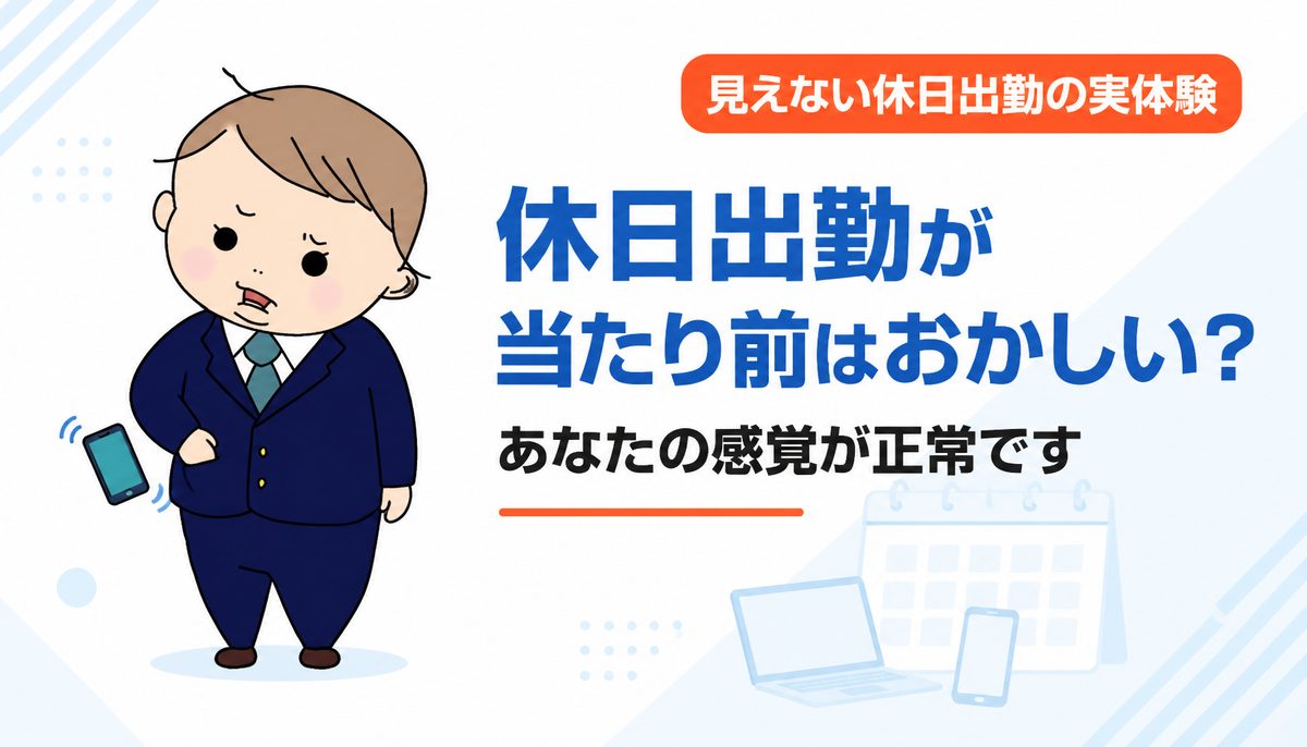 休日出勤が当たり前はおかしい？休みの日も電話とPCに気を張っていた経験者が語る見えない休日出勤
