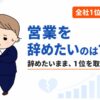 営業を辞めたいのは甘え？辞めたいが消えないまま全社1位を取った経験者の答え
