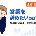 営業を辞めたいのは甘え?辞めたいが消えないまま全社1位を取った経験者の答え