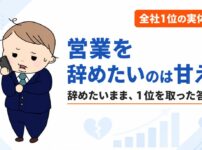 営業を辞めたいのは甘え？辞めたいが消えないまま全社1位を取った経験者の答え
