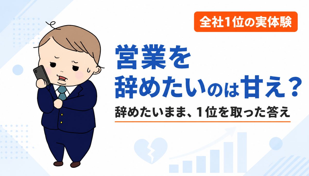 営業を辞めたいのは甘え？辞めたいが消えないまま全社1位を取った経験者の答え