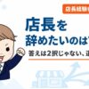 店長を辞めたいのは甘え？店長から本社異動・転職と歩いた経験者が語る3つの道