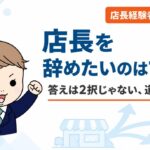 店長を辞めたいのは甘え？店長から本社異動・転職と歩いた経験者が語る3つの道