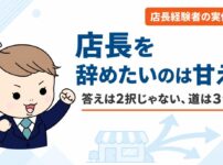 店長を辞めたいのは甘え？店長から本社異動・転職と歩いた経験者が語る3つの道