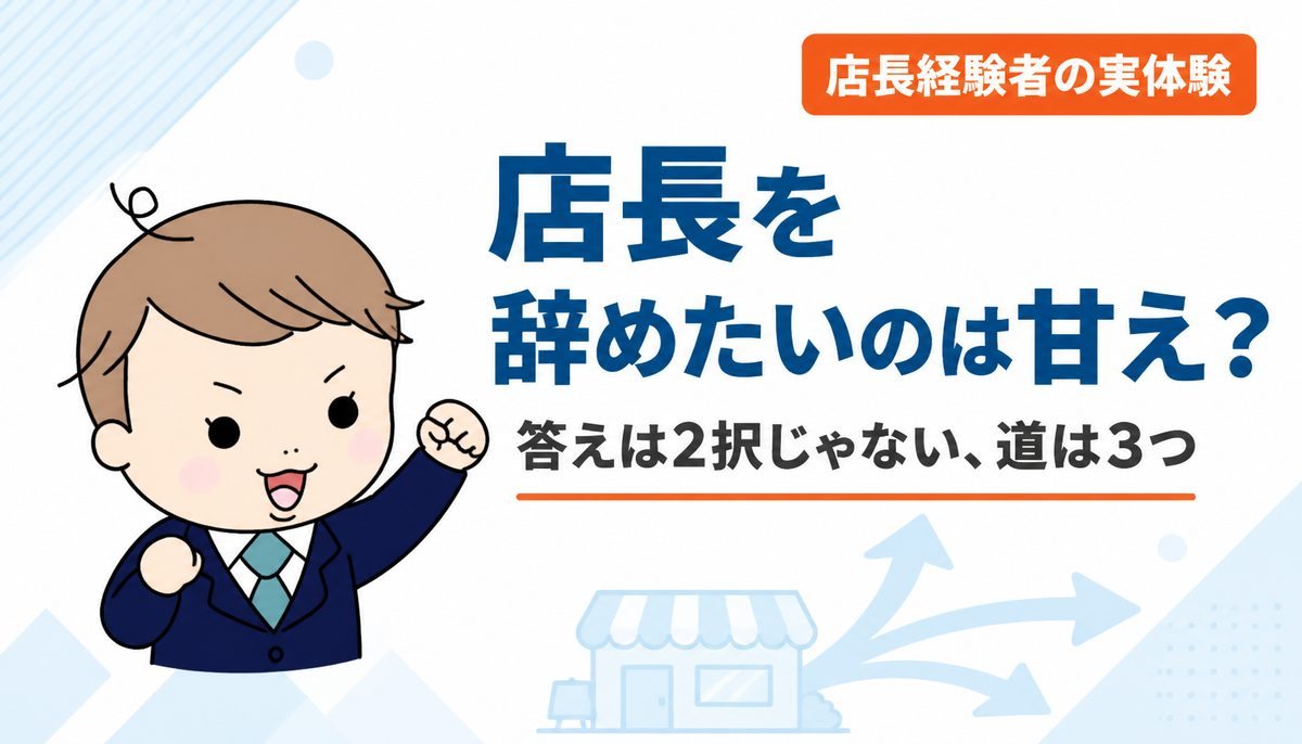 店長を辞めたいのは甘え？店長から本社異動・転職と歩いた経験者が語る3つの道