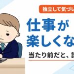仕事が楽しくない・つまらないのは当たり前？仕事が好きじゃないと思っていた経験者が独立して気づいた正体