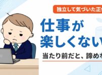 仕事が楽しくない・つまらないのは当たり前？仕事が好きじゃないと思っていた経験者が独立して気づいた正体