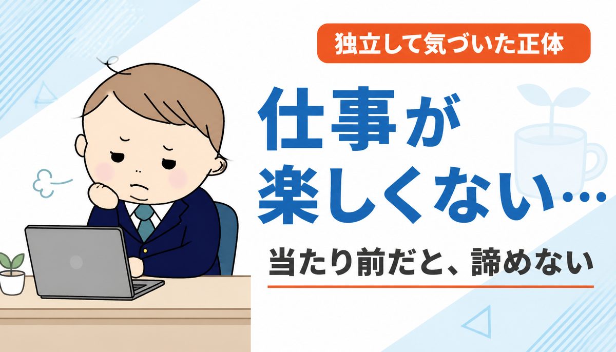 仕事が楽しくない・つまらないのは当たり前？仕事が好きじゃないと思っていた経験者が独立して気づいた正体