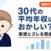 30代の平均年収はおかしい？実感とズレる理由を平均並みだった経験者が国税庁データで解説