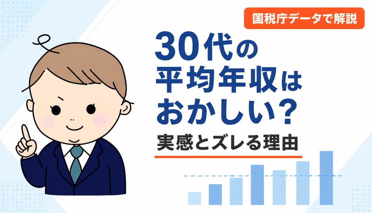 30代の平均年収はおかしい？実感とズレる理由を平均並みだった経験者が国税庁データで解説