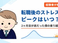 転職後のストレスのピークはいつ？入社2ヶ月が底だった経験者が3ヶ月目に抜けた方法を解説