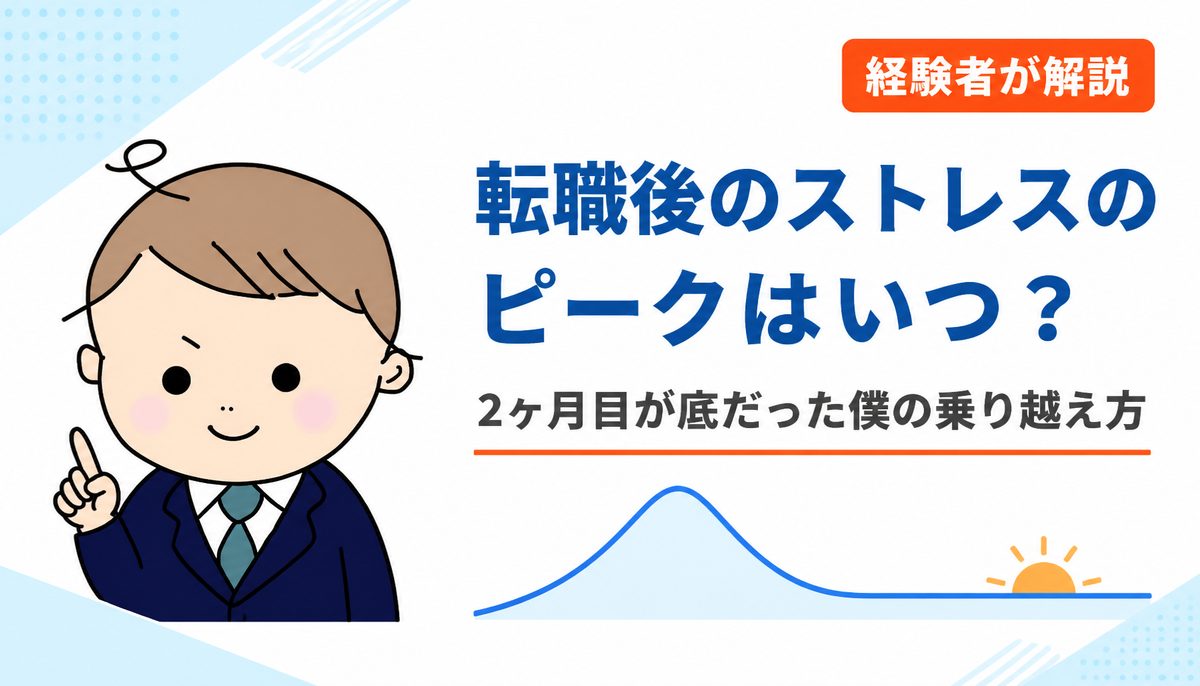 転職後のストレスのピークはいつ？入社2ヶ月が底だった経験者が3ヶ月目に抜けた方法を解説