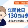 年間休日130日は多い？上位2%の休日水準を125日と145日の会社で働いた経験者が解説