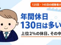 年間休日130日は多い？上位2%の休日水準を125日と145日の会社で働いた経験者が解説