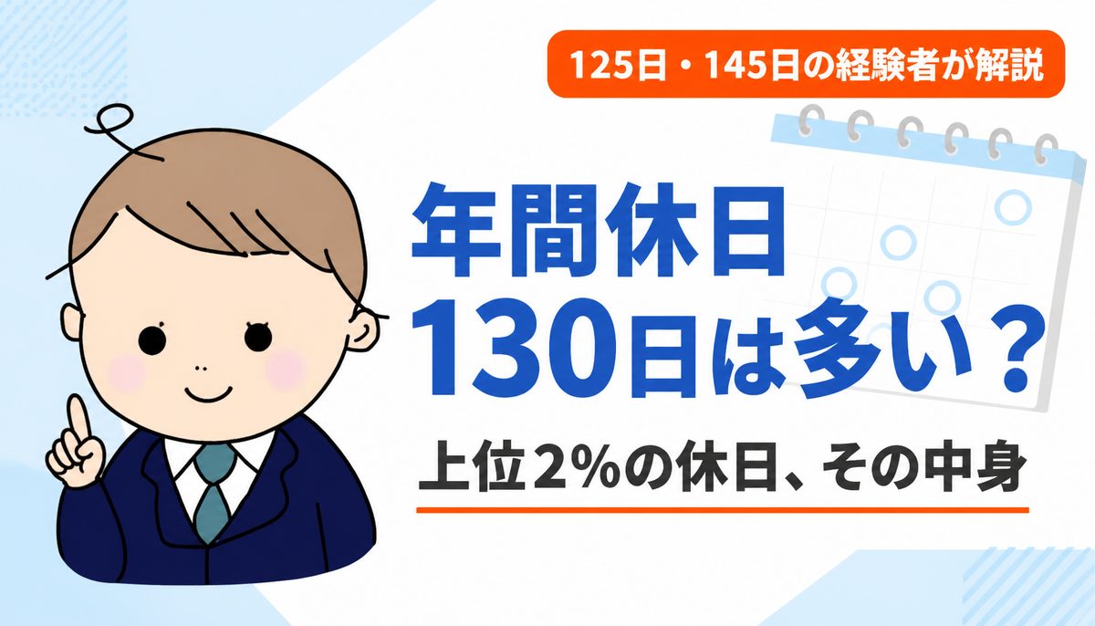 年間休日130日は多い？上位2%の休日水準を125日と145日の会社で働いた経験者が解説