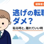 逃げの転職はダメ？毎朝「逃げたい」と思った経験者が、粘る時と離れる時の違いを解説
