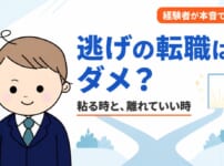 逃げの転職はダメ？毎朝「逃げたい」と思った経験者が、粘る時と離れる時の違いを解説