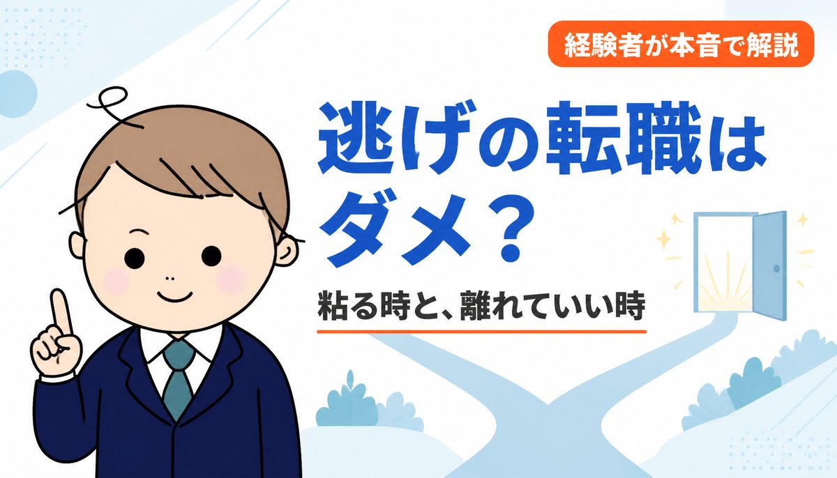 逃げの転職はダメ？毎朝「逃げたい」と思った経験者が、粘る時と離れる時の違いを解説