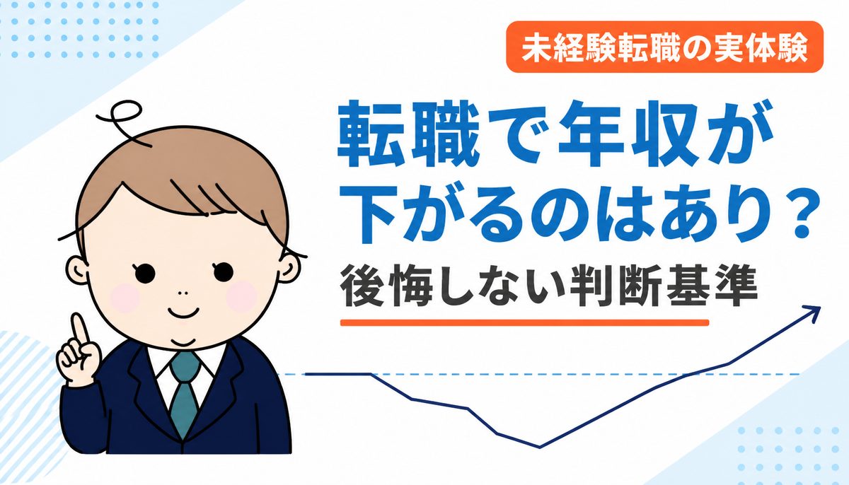 転職で年収が下がるのはあり？1割以内で年収を下げて未経験転職した経験者が後悔しない判断基準を解説