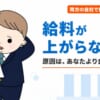 給料が上がらない会社の特徴｜年功序列の会社から成果が給与に反映される会社へ移った経験者が見た上がる構造と上がらない構造