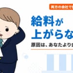 給料が上がらない会社の特徴｜年功序列の会社から成果が給与に反映される会社へ移った経験者が見た上がる構造と上がらない構造