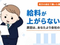 給料が上がらない会社の特徴｜年功序列の会社から成果が給与に反映される会社へ移った経験者が見た上がる構造と上がらない構造