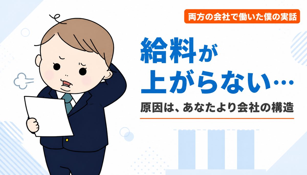 給料が上がらない会社の特徴｜年功序列の会社から成果が給与に反映される会社へ移った経験者が見た上がる構造と上がらない構造