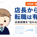 店長からの転職は有利？店長経験を応募先の言葉に言い換えて伝える元店長の転職術