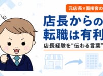 店長からの転職は有利？店長経験を応募先の言葉に言い換えて伝える元店長の転職術