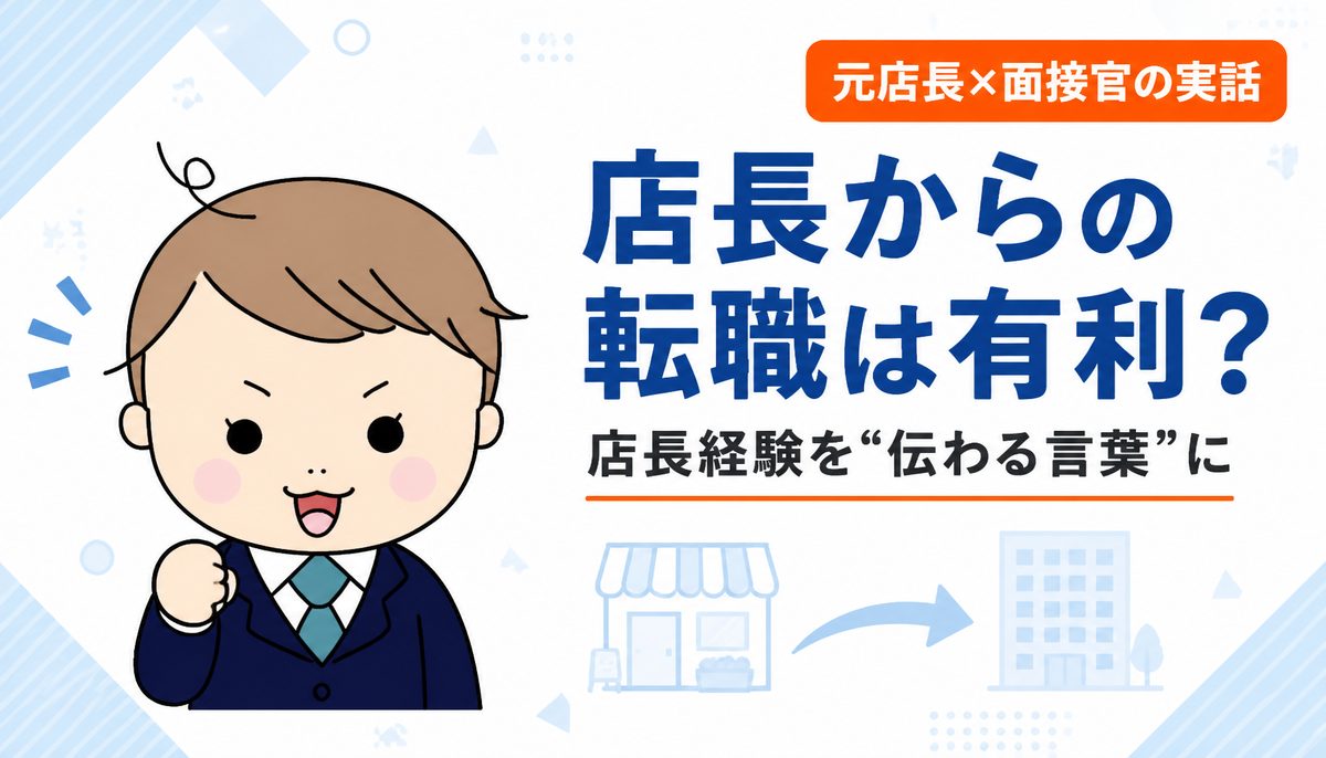 店長からの転職は有利？店長経験を応募先の言葉に言い換えて伝える元店長の転職術